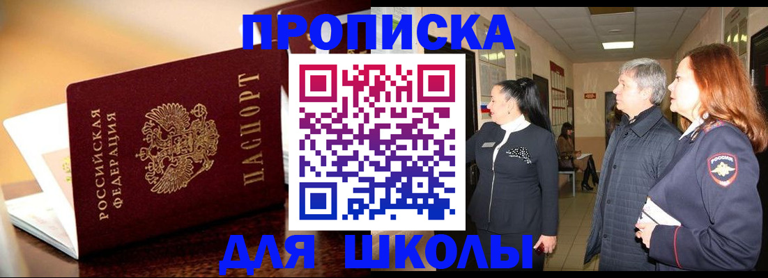 прописка для школы в Дмитрове